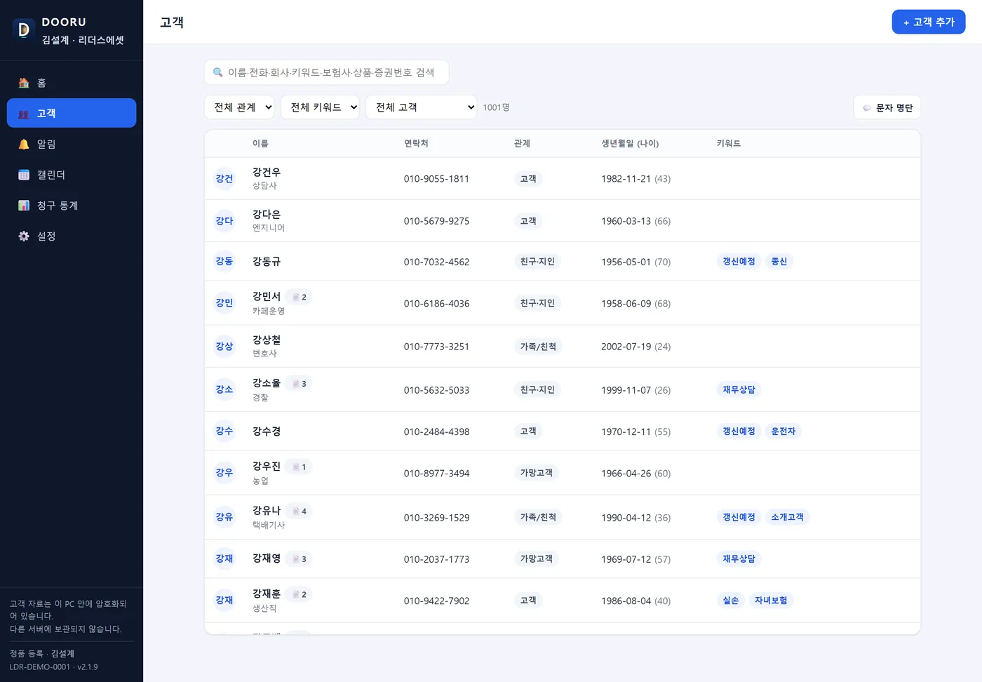 고객 목록 화면 — 검색칸, 관계·키워드 거르개, 고객 표