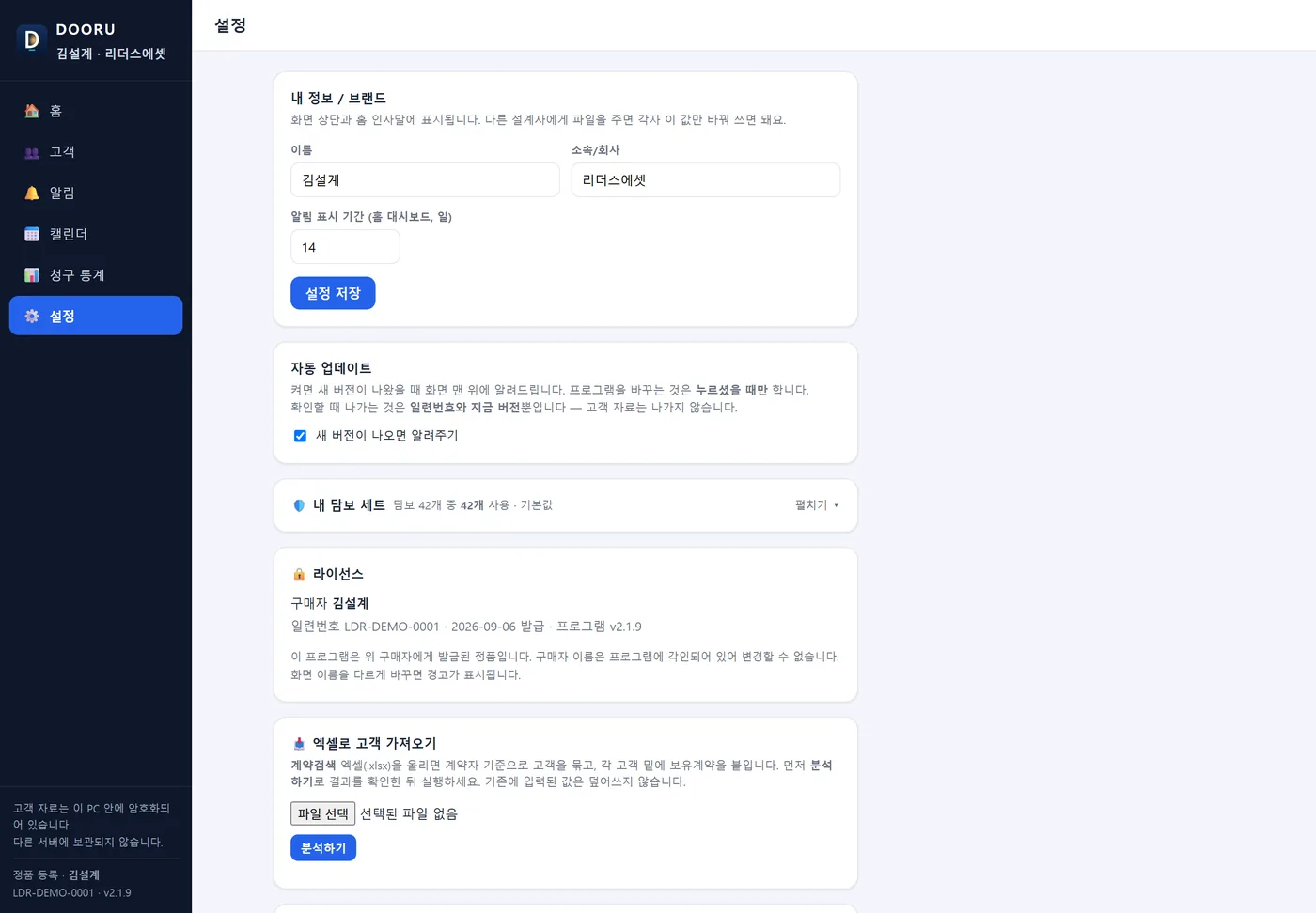 설정 화면 — 내 정보, 자동 업데이트, 내 담보 세트, 라이선스