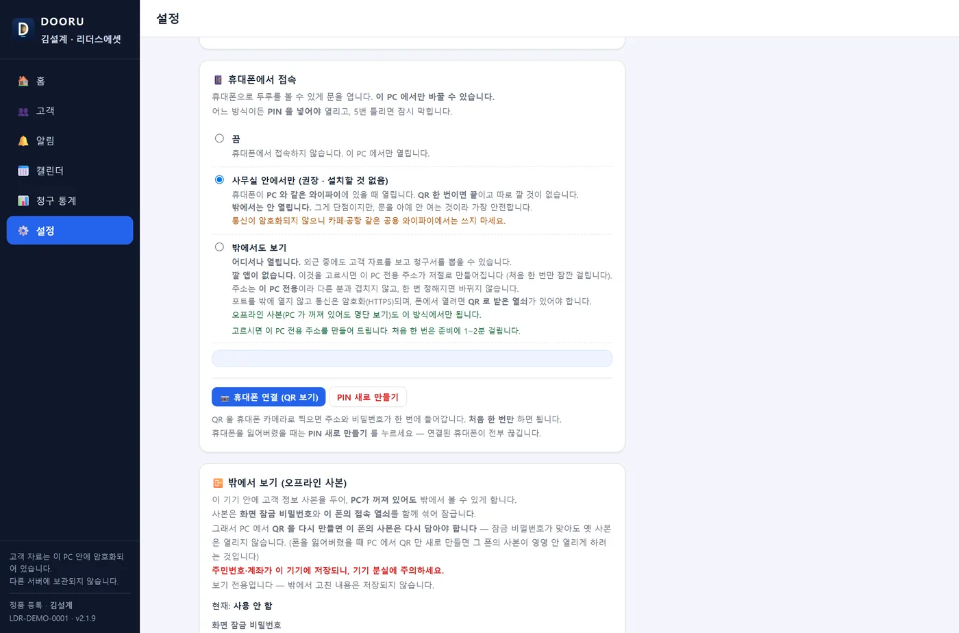 설정의 휴대폰에서 접속 칸 — 끔, 사무실 안에서만, 밖에서도 보기 세 가지