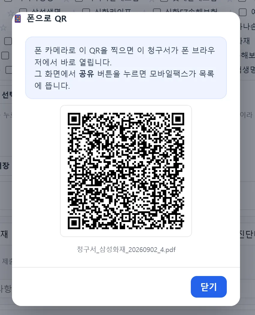 폰으로 QR 창 — 안내 문구와 QR 코드, 만들어진 청구서 파일 이름