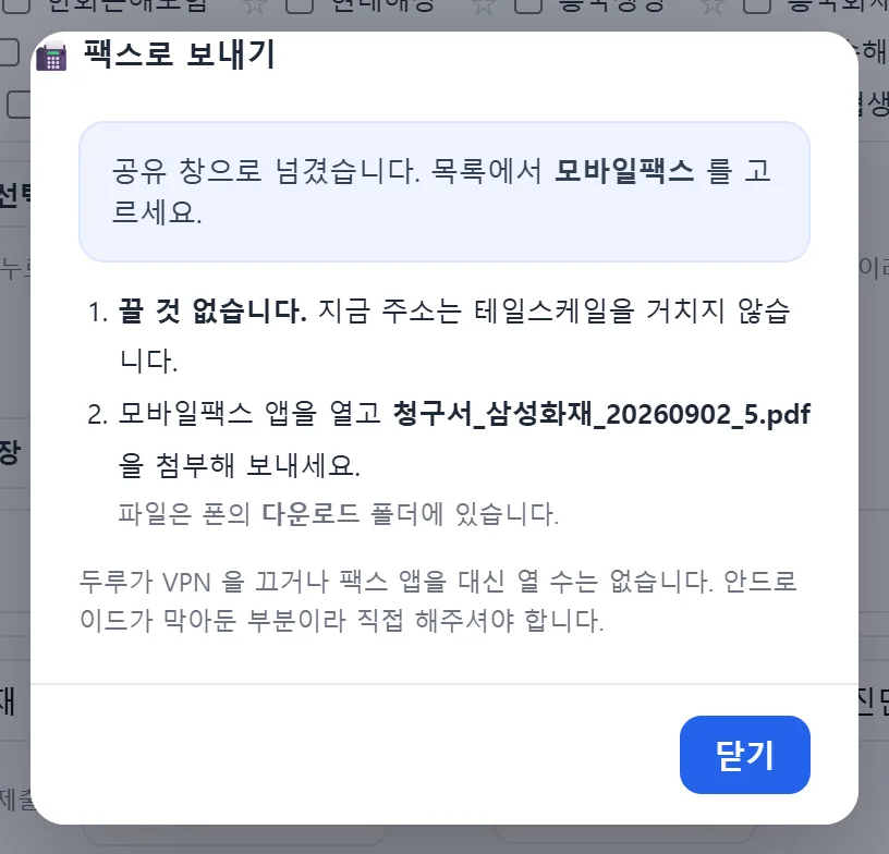 팩스로 보내기 창 — 공유 창으로 넘겼다는 안내와 두 단계 설명