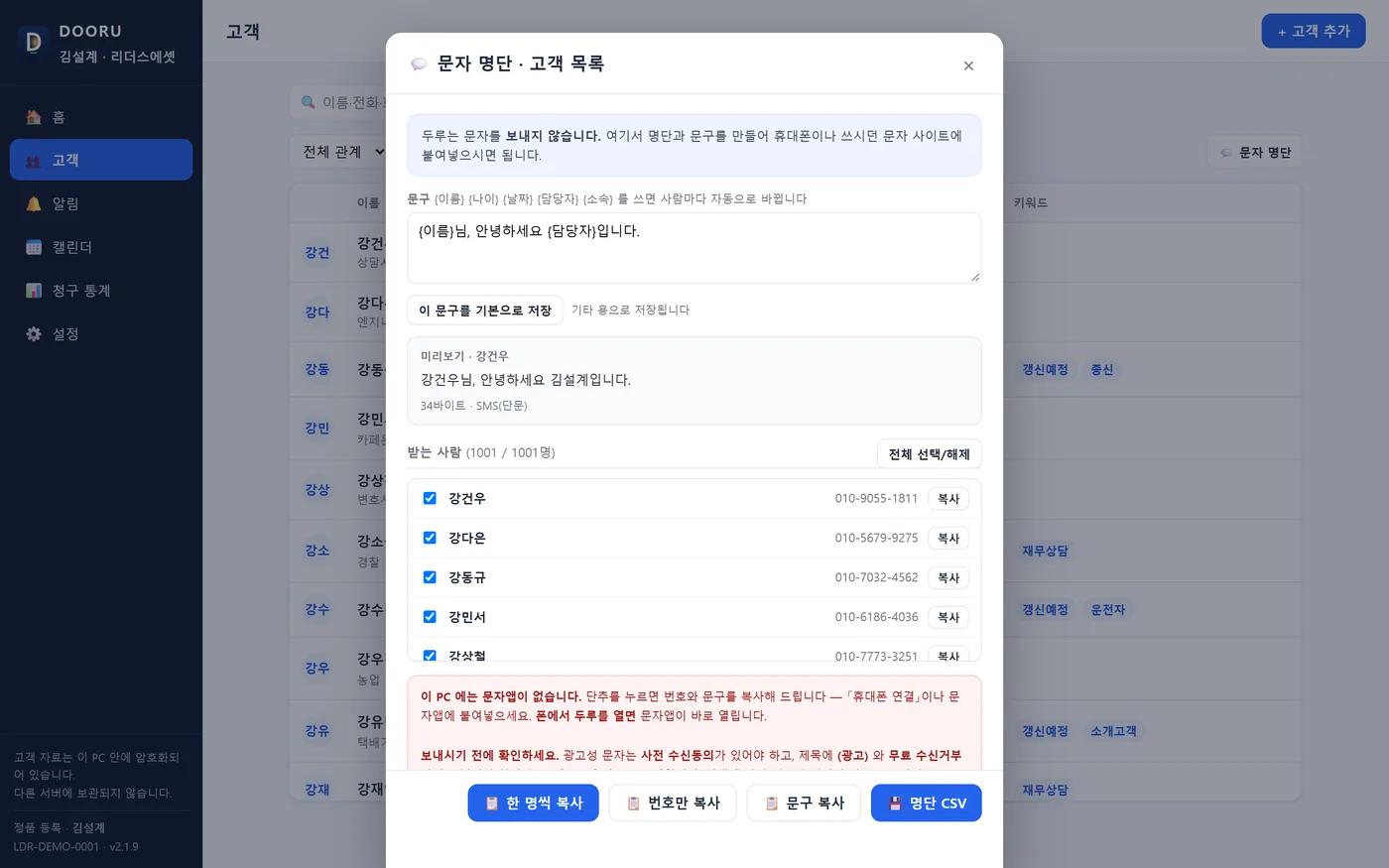 문자 명단 창 — 문구 만들기, 받는 사람 목록, 복사 단추들