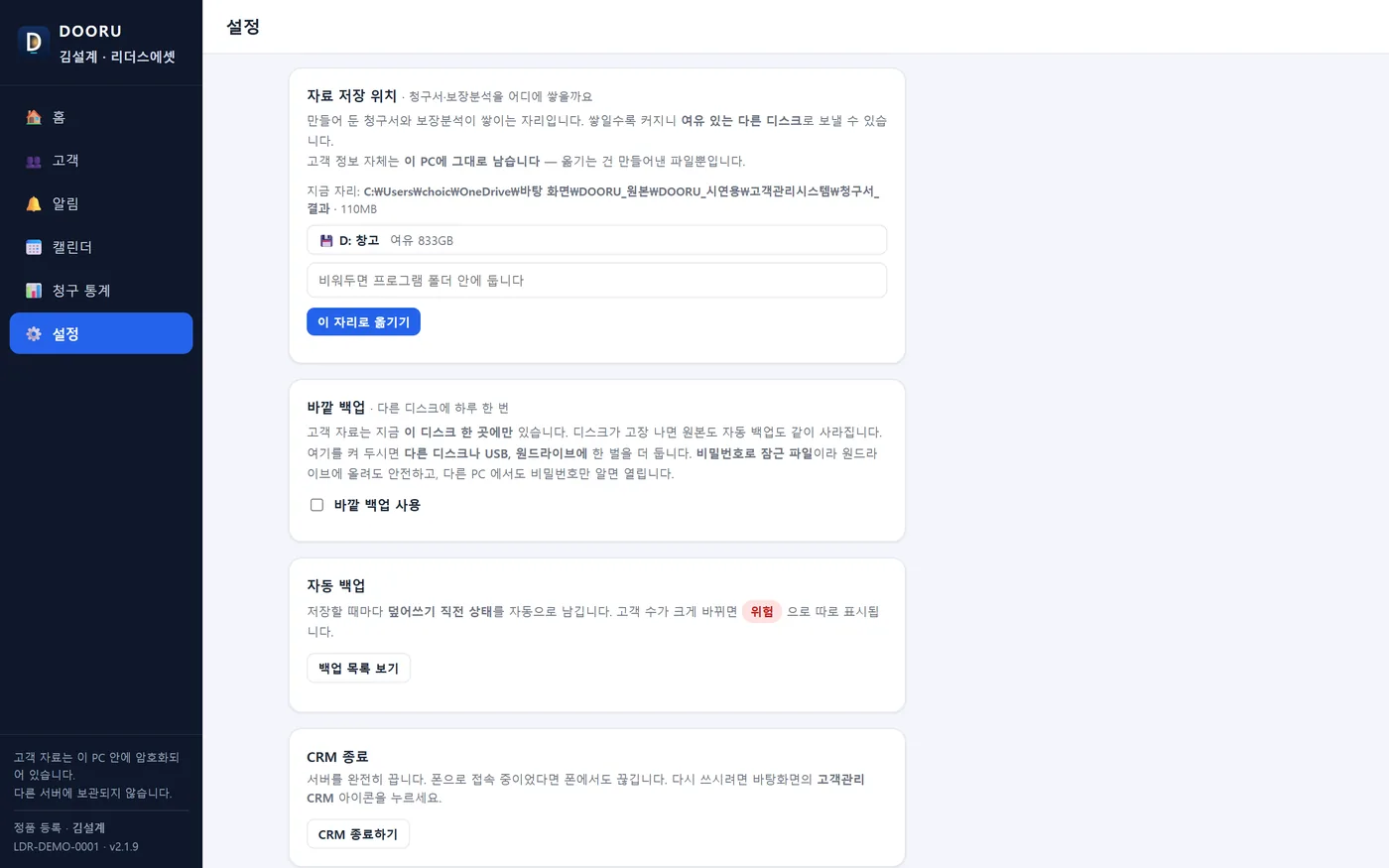 설정 아래쪽 — 자료 저장 위치, 바깥 백업, 자동 백업, CRM 종료