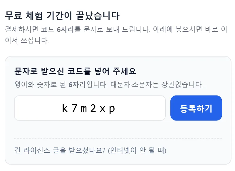 코드 여섯 자리를 넣는 등록 칸과 등록하기 단추