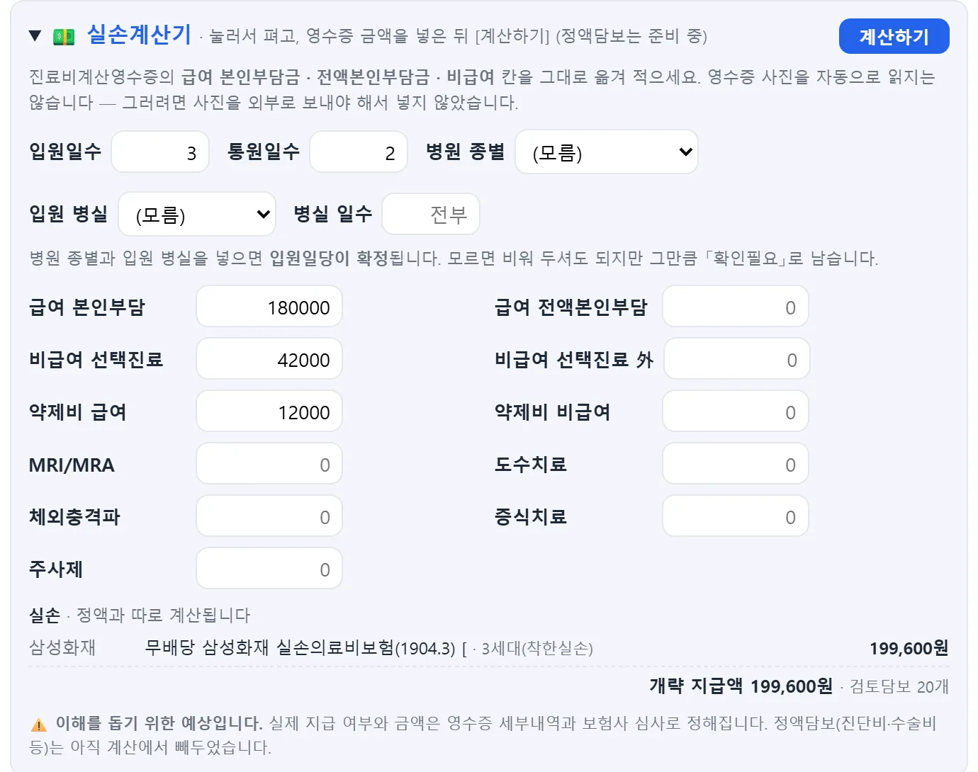 실손계산기 — 입원일수·통원일수와 급여·비급여 금액 칸, 아래에 개략 지급액